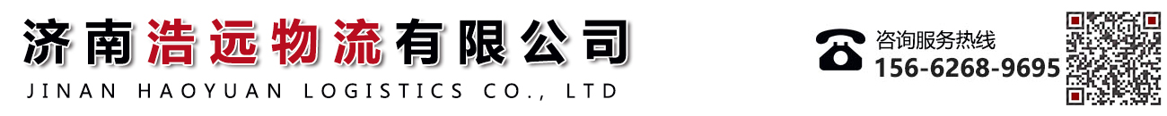 济南浩远物流有限公司